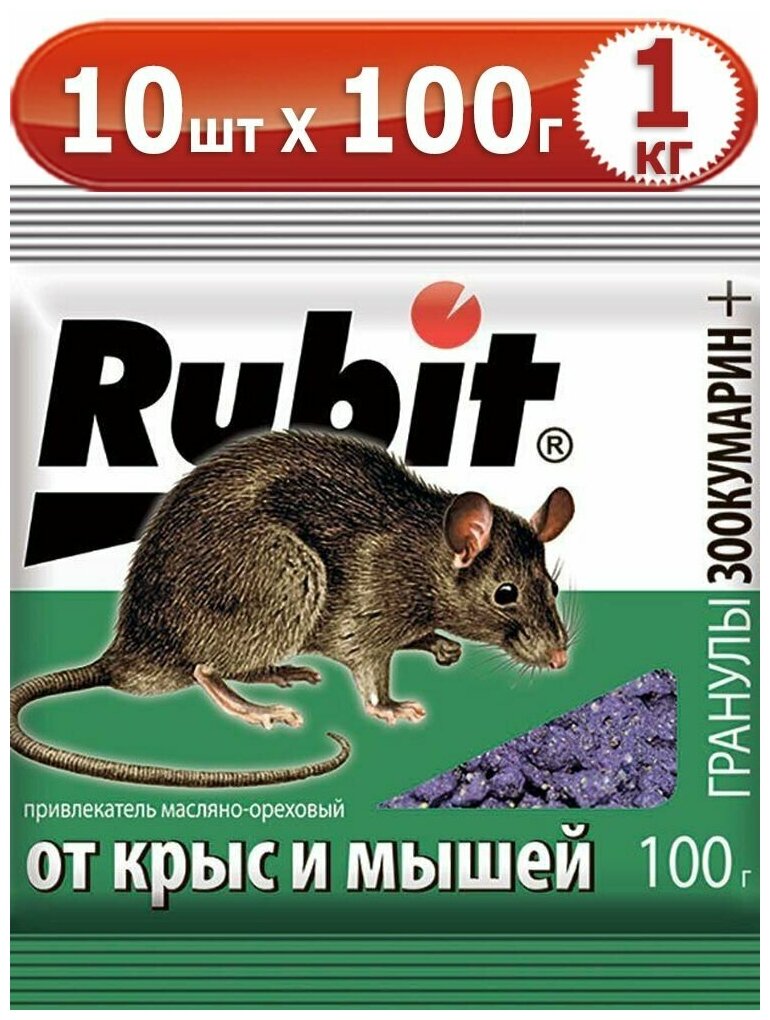 1000г Рубит Rubit ЗООКУМАРИН+ 100г х10шт гранулы орех для уничтожения крыс и мышей