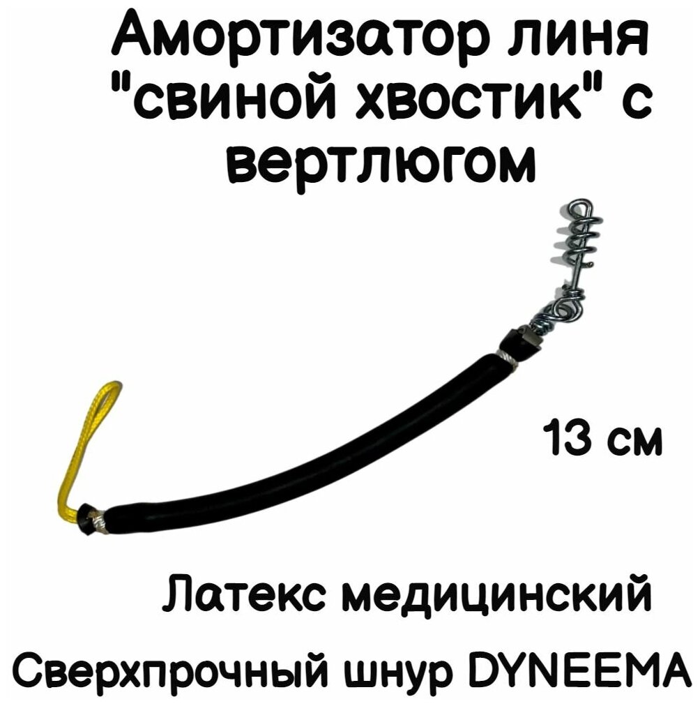 Амортизатор линя для подводного ружья или арбалета для подводной охоты Петля-Резинка-Свиной хвостик с вертлюгом длинна 13 см черный. Narwhal