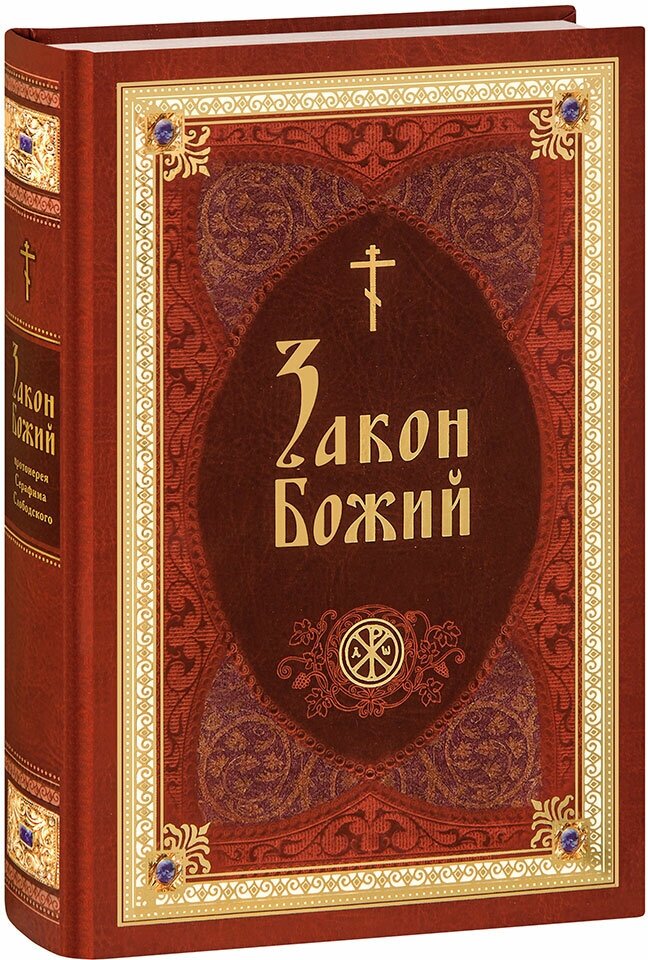 Протоиерей Серафим Слободской "Закон Божий в изложении протоиерея Серафима Слободского с краткими комментариями святых отцов. Большой формат"