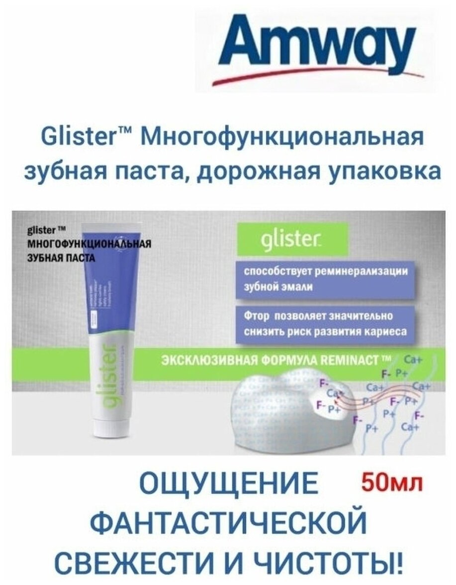 Многофункциональная зубная паста с фтором 50ml /Амвей/глистер/GLISTER/Амвэй