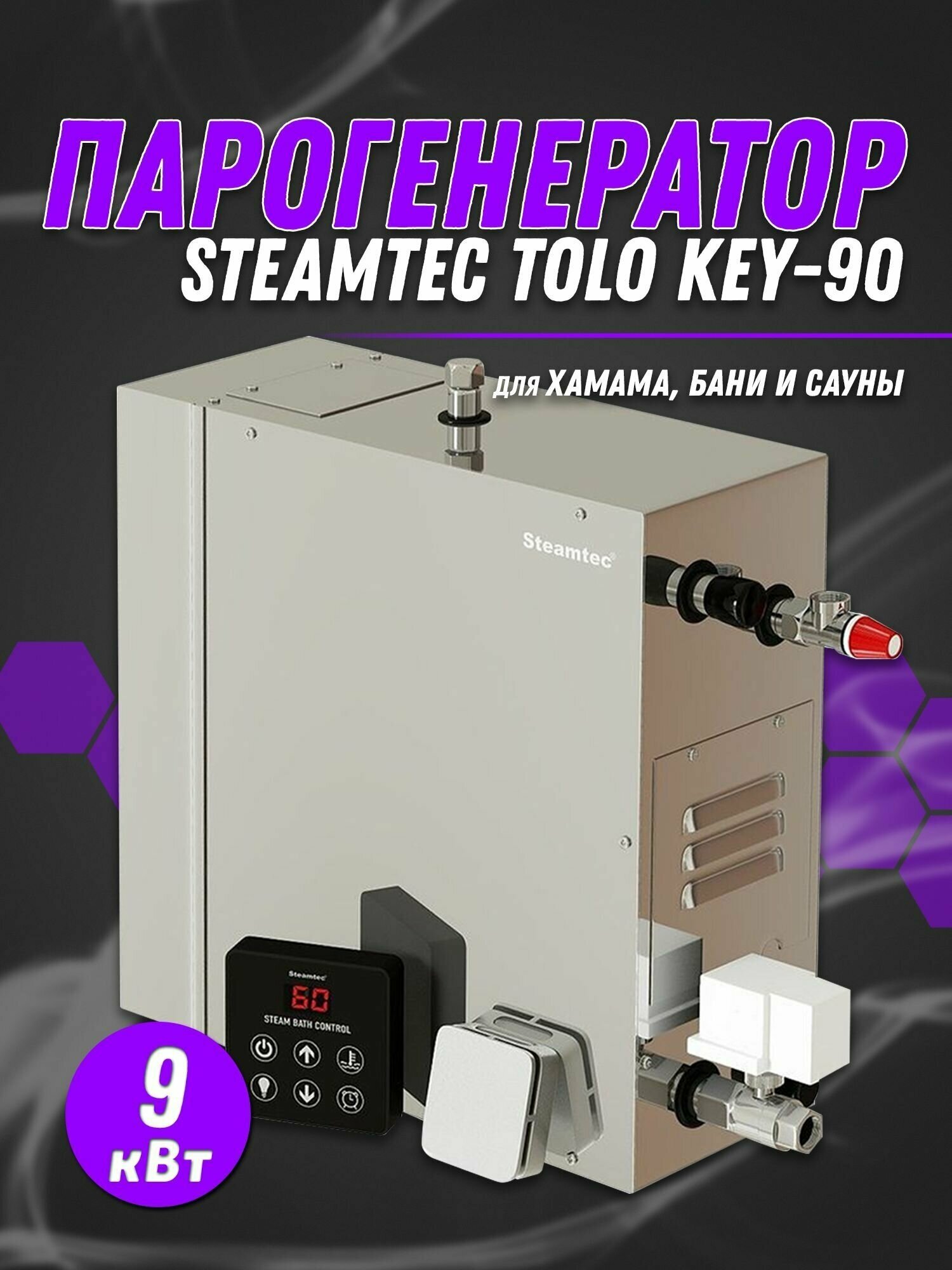 Парогенератор Steamtec TOLO-90-KEY (9 Квт), 380В - фотография № 1