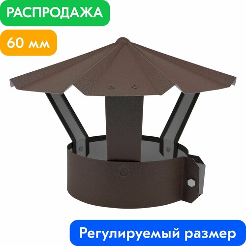 Зонт на трубу с хомутом для дымохода вентиляционный RAL 8017 Коричневый (Матовый) 0.5 мм d60