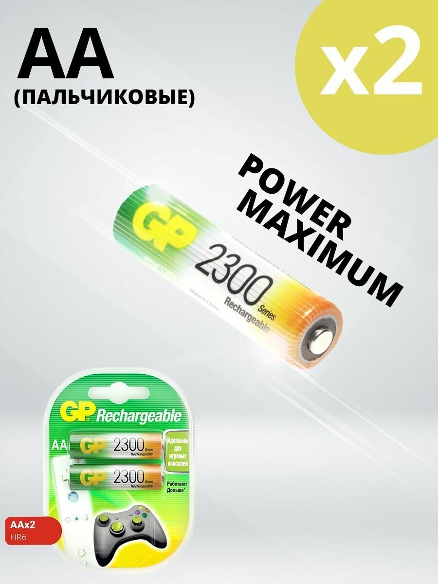 Аккумуляторные батарейки GP HR6, Ni-MH, тип АА, 2300 mAh, 1.2V, 2 шт. (Пальчиковые)