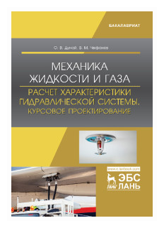 Механика жидкости и газа. Расчет характеристики гидравлической системы. Курсовое проектирование - фото №1
