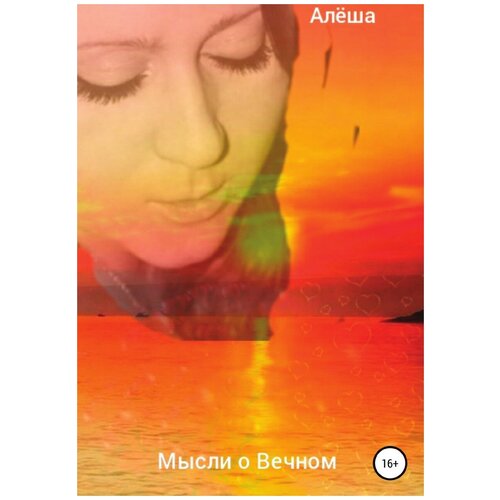 Мысли о Вечном