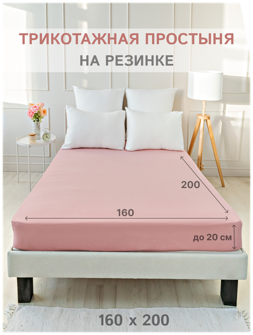 Простыня на резинке IDEASON (трикотаж, хлопок 100%), 160х200 см, цвет пепельно-розовый