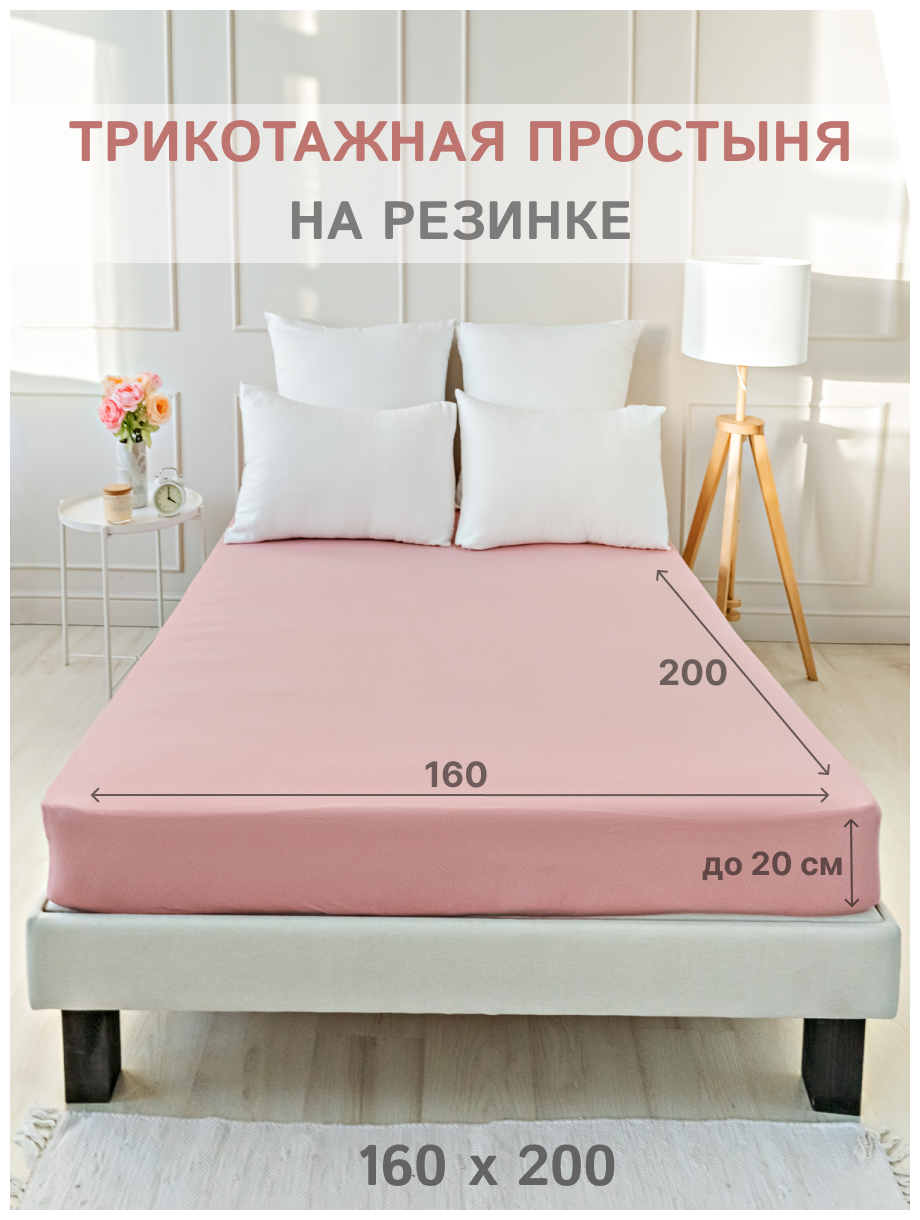 Простыня на резинке IDEASON (трикотаж, хлопок 100%), 160х200 см, цвет пепельно-розовый