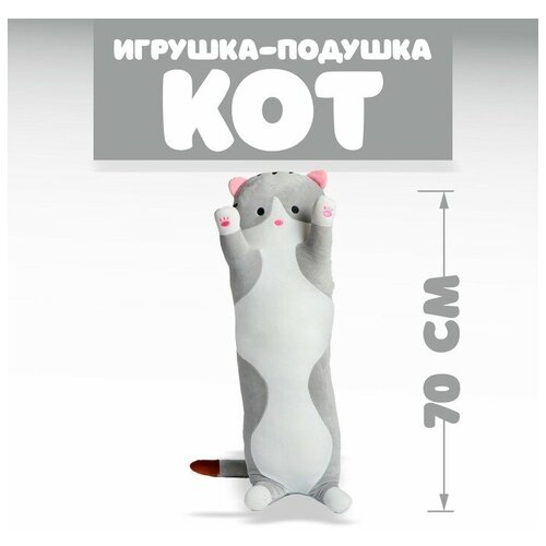 Мягкая игрушка «Котик», 70 см