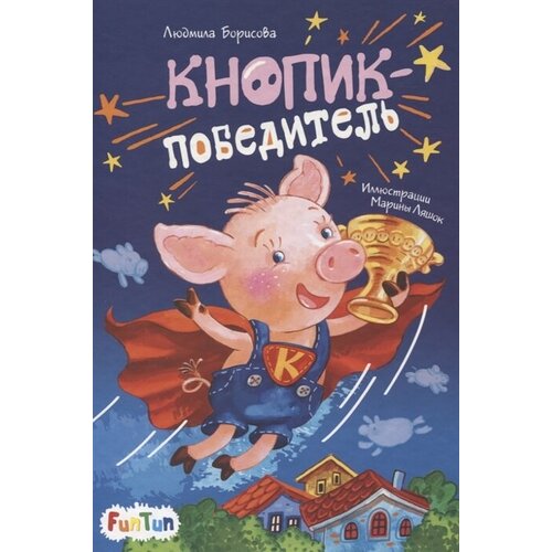 Кнопик-победитель