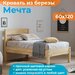 Кровать из массива березы Мечта 60х120