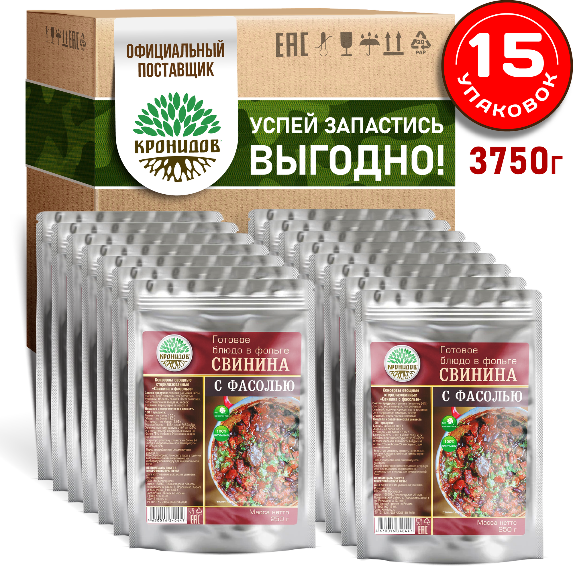 Готовое натуральное блюдо в реторт-пакете "Свинина с фасолью" Кронидов Сухой паек для охоты, рыбалки, в поход Набор 15 шт. по 250 гр.