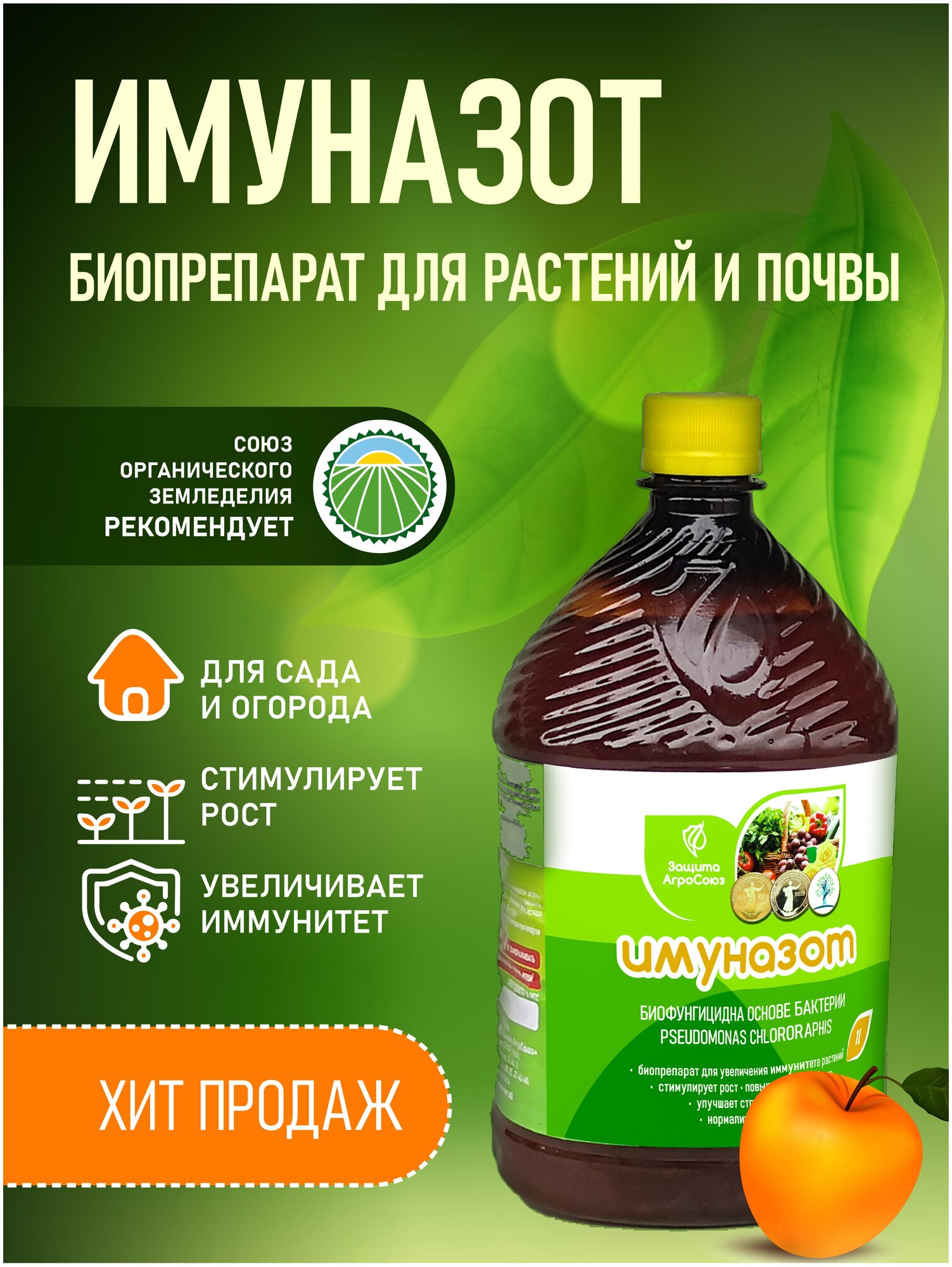 Биофунгицид Pseudоmonas, псевдомонада, удобрение "Имуназот" защита от болезней, 1 литр