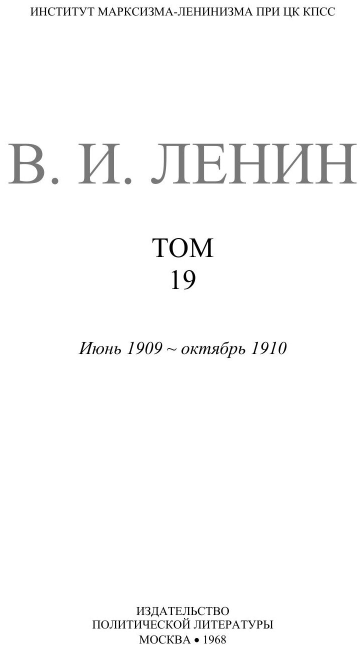 Книга Полное собрание сочинений. Том 19. Июнь 1909 — Октябрь 1910 - фото №2