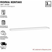 Полка настенная интерьерная Kentaki POL/155 (Белый) Black Red White 3,2/154,5/25