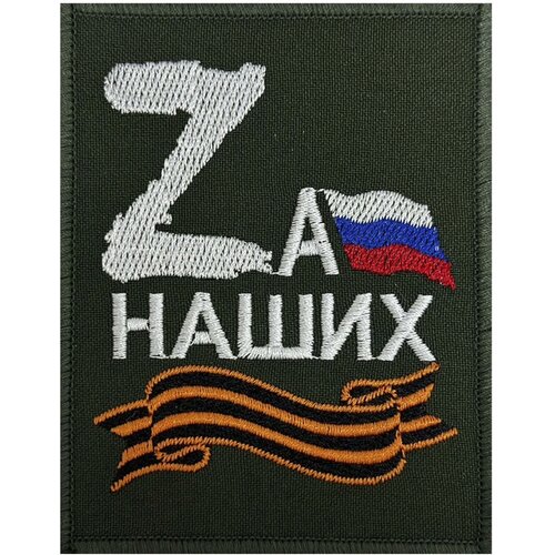 Нарукавный шеврон Zа наших - на липучке, 8x10 см