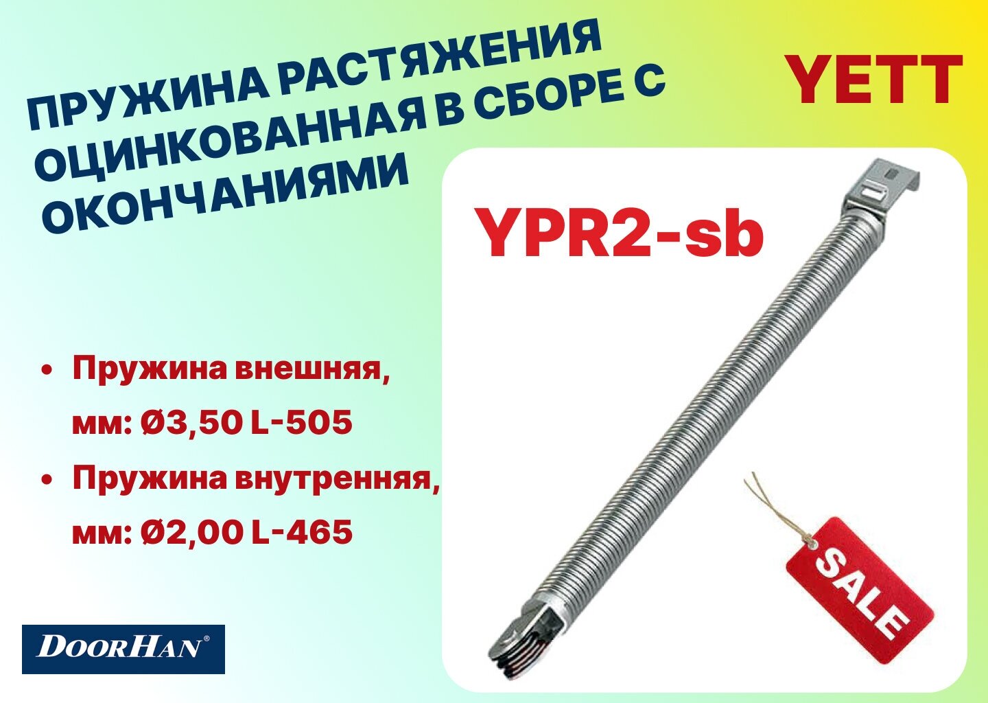 Пружина растяжения оцинкованная в сборе с окончаниями для ворот RSD01 (3,75 L505мм и 2,00 L465мм), YPR2-sb - DoorHan