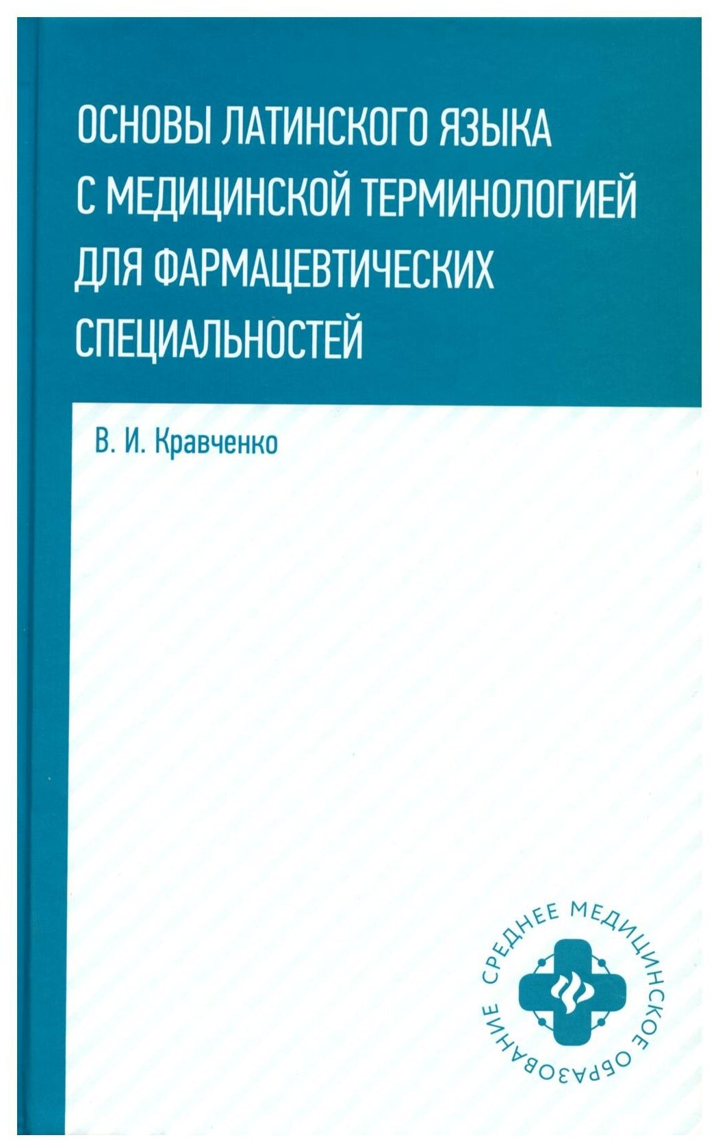 Основы латинского языка с медицинской терминологией. Учебное пособие - фото №1