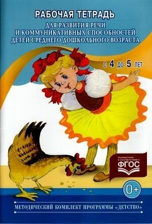 МетодКомплектПрогрДетство(о) Рабочая тет. д/развития речи и коммуникативных способностей детей ср. дошк. возраста 4-5 лет (Нищева Н. В.) ФГОС