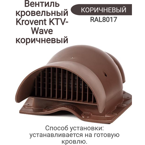 Вентиль кровельный Krovent KTV-Wave коричневый