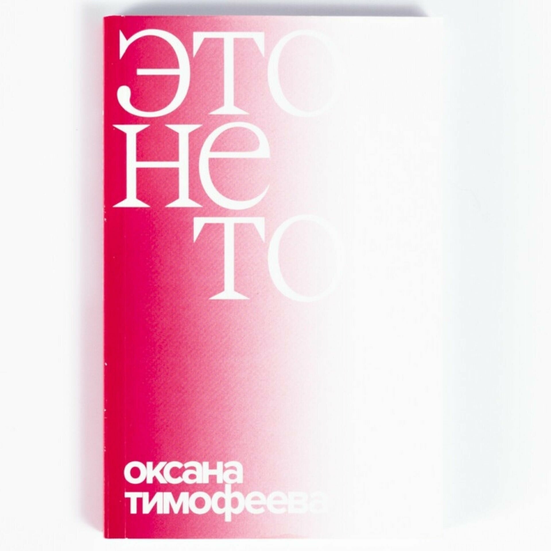 Книга "Это не то" Тимофеева Оксана