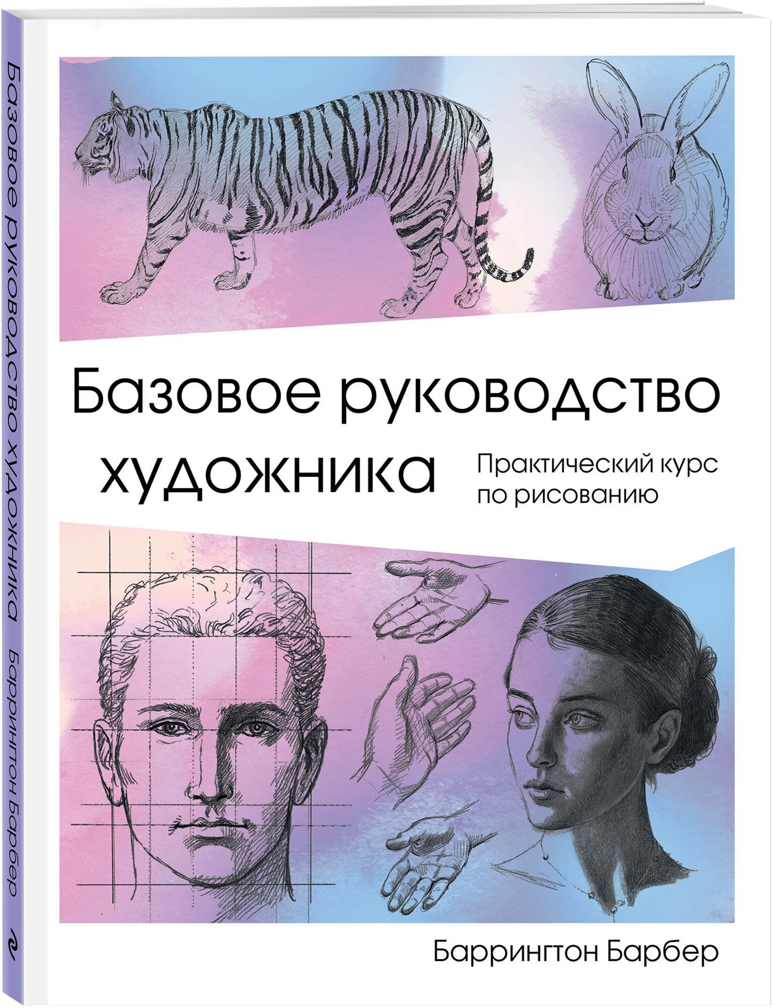 Базовое руководство художника (Мельникова М.Е. (переводчик), Барбер Баррингтон) - фото №1