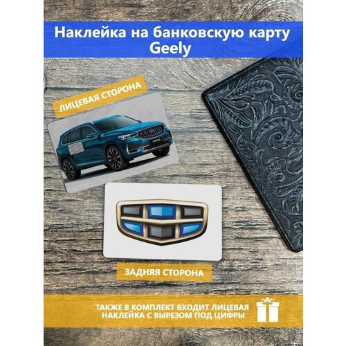 Наклейка на банковскую карту Geely