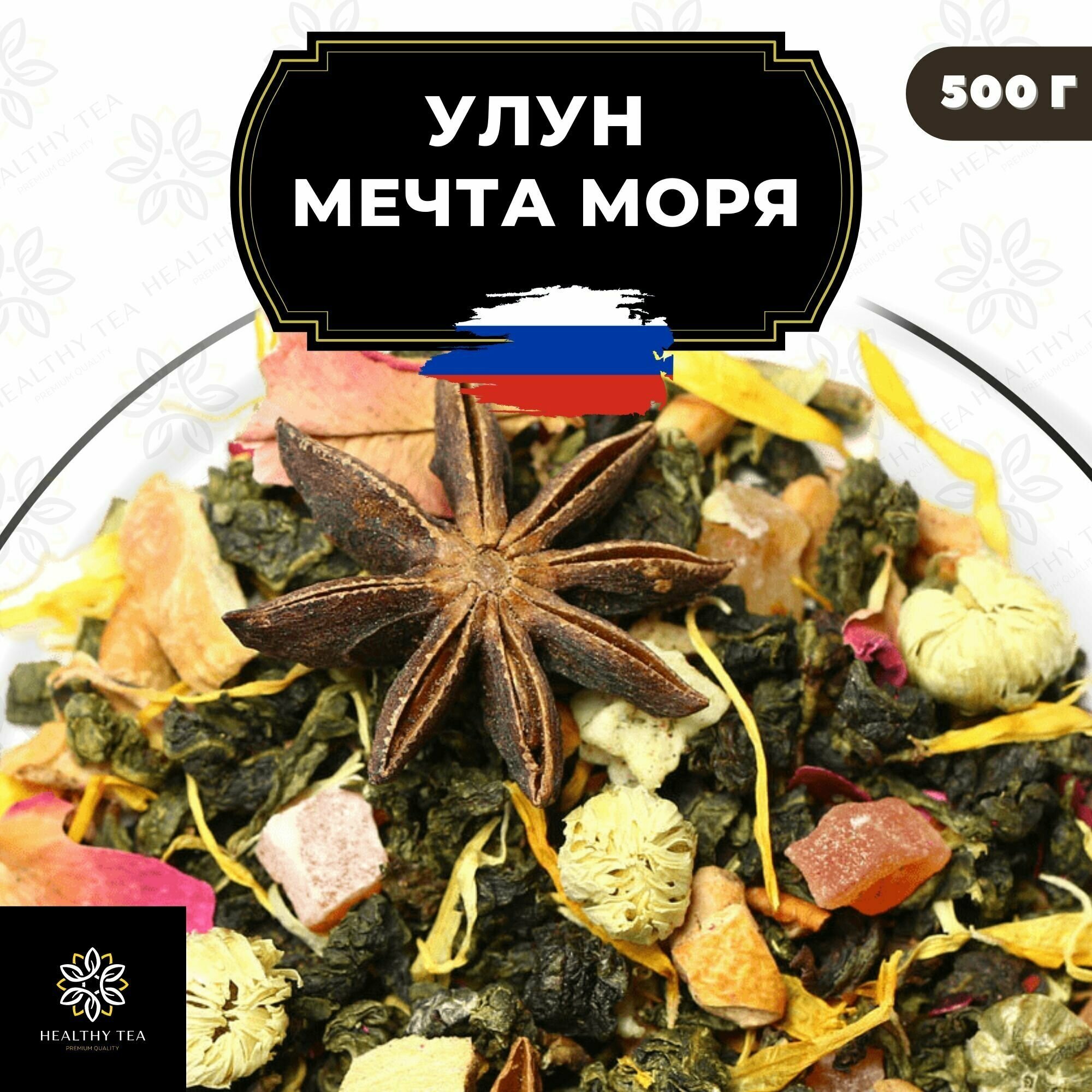 Китайский чай Улун Мечта моря с розой и яблоком Полезный чай / HEALTHY TEA, 500 г