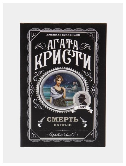 Смерть на Ниле (Кристи Агата) - фото №2