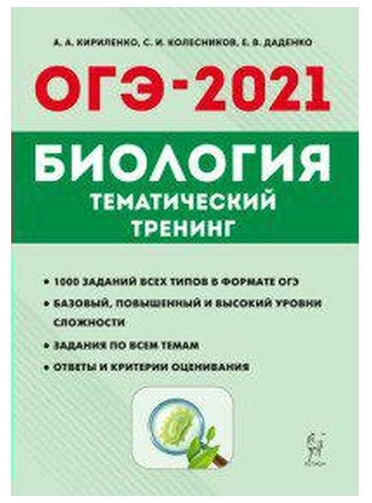 ОГЭ-2021. Биология. 9 класс. Тематический тренинг - фото №5