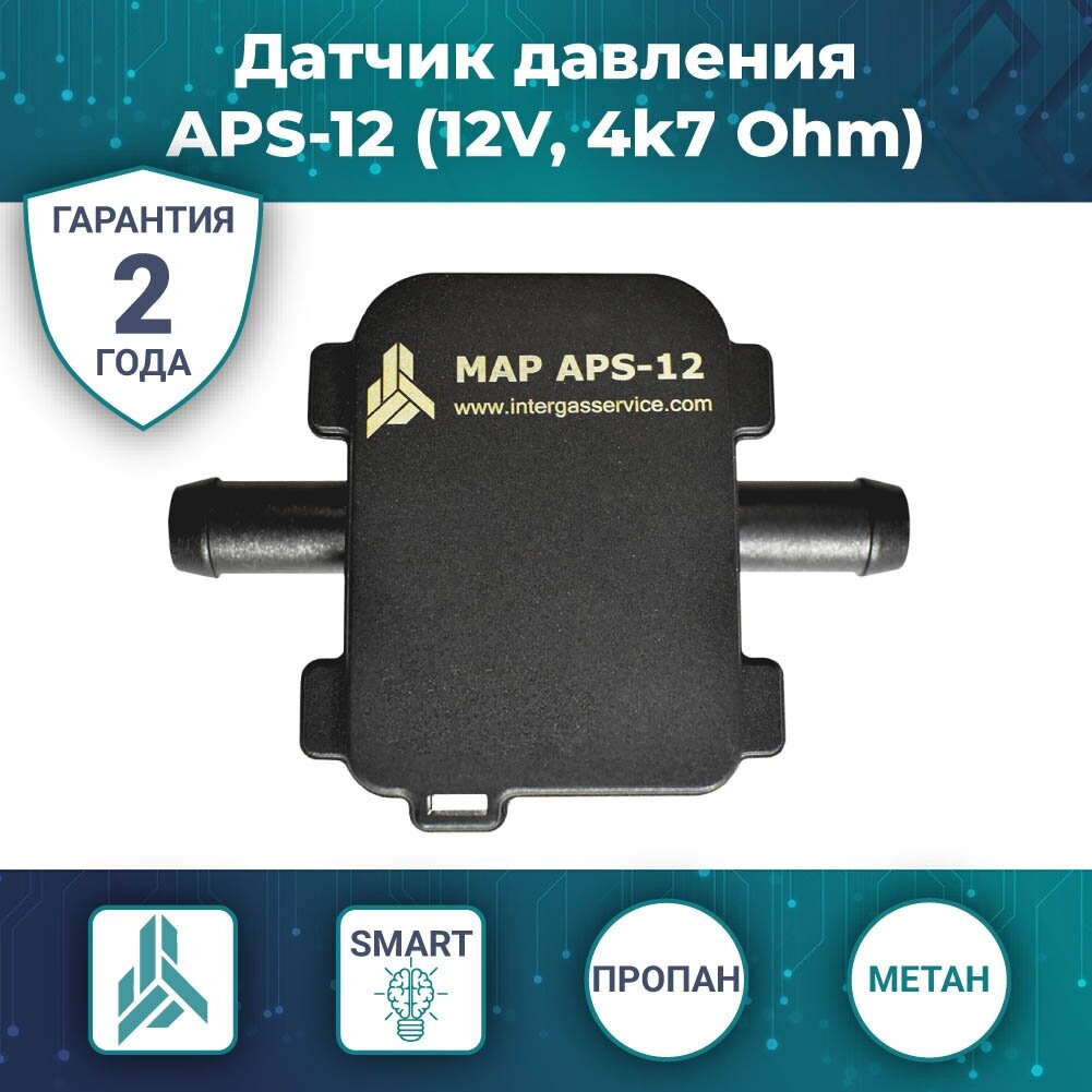 Датчик давления газа (MAP сенсор) (пропан метан) APS-12 12V (ALPHA D/D39) (47 кОм)