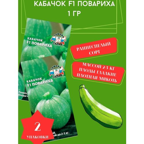 Кабачок Повариха F1, 1гр 2 упаковки томат диадема f1 2 упаковки по 0 1гр