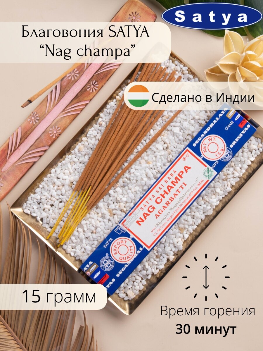 Индийские благовония Satya Nag Champa (Чампа) 15 гр