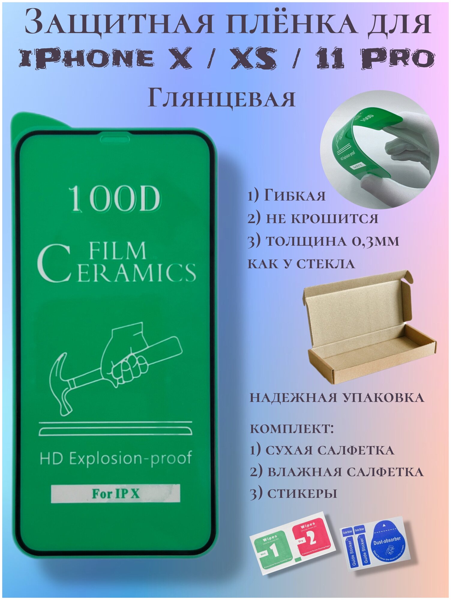 Защитная пленка ceramics для iPhone X/XS/11 Pro глянцевая