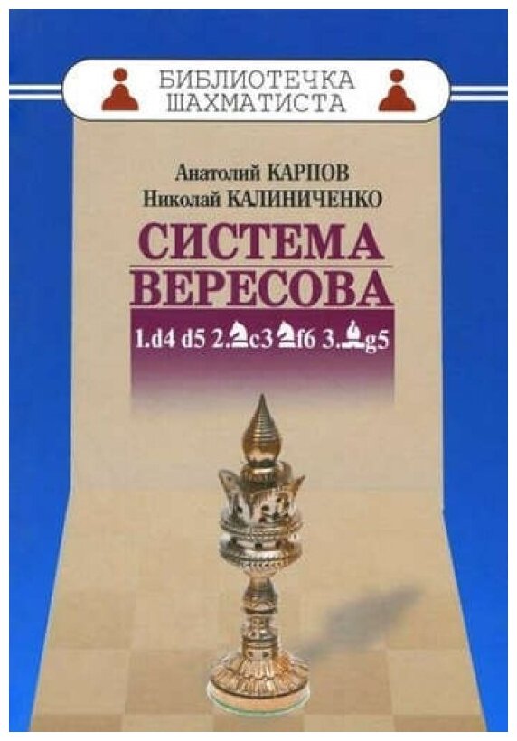 Дебют ферзевых пешек-3. Система Вересова - фото №1