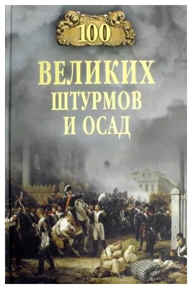 100 великих штурмов и осад (Сорвина Марианна Юрьевна) - фото №2