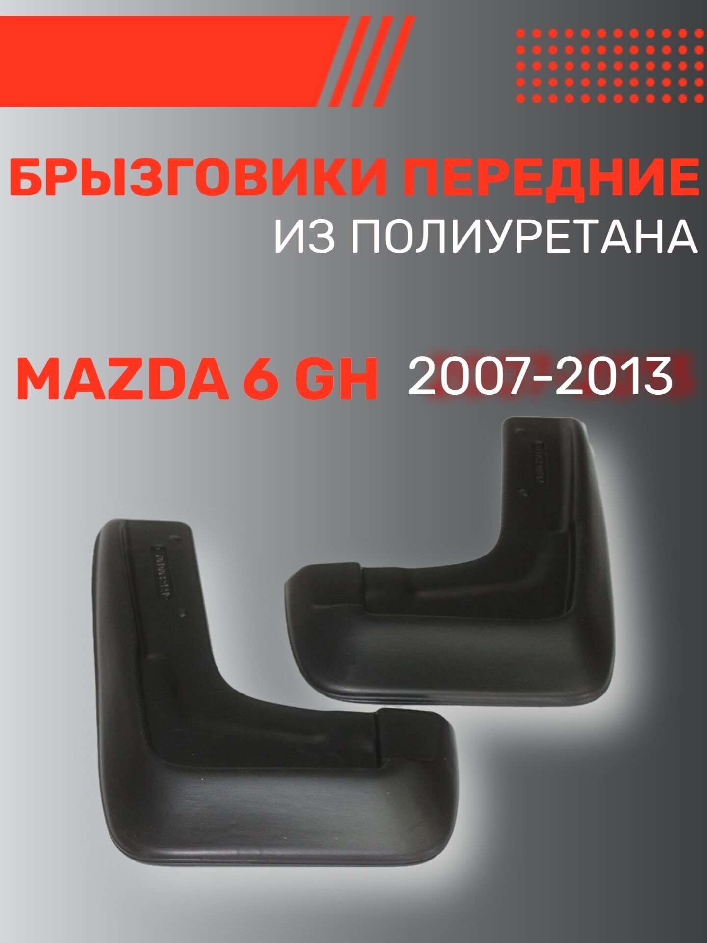 Брызговики автомобильные передние комплект Mazda 6 GH sd, hb, un (2007-2013) / Мазда 6 седан, хэтчбек, универсал