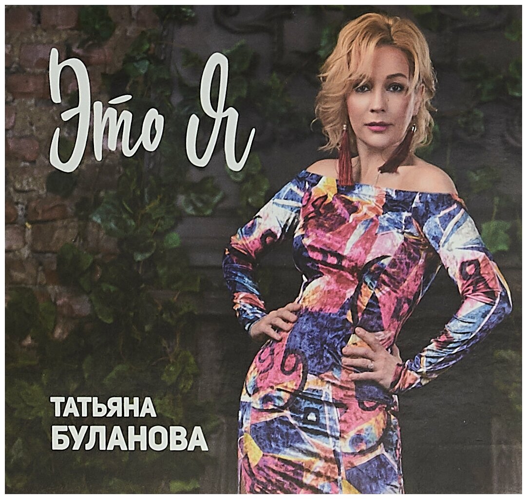 Татьяна Буланова. Это я (CD) купить товары для развлечений с быстрой  доставкой на Яндекс Маркете