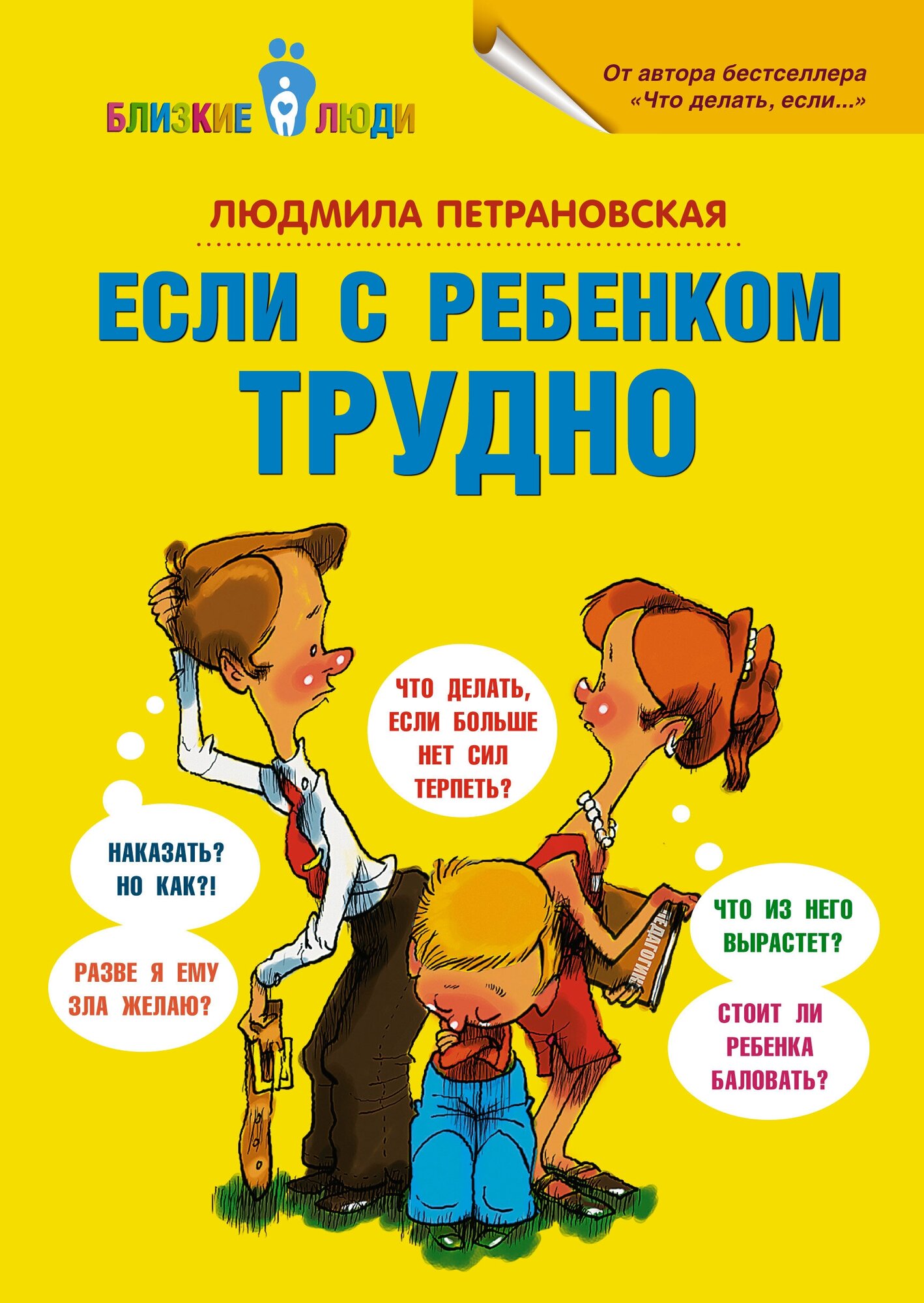 "Если с ребенком трудно"Петрановская Л. В.