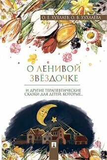 Хухлаев О. Е, Хухлаева О. В. "О ленивой звёздочке: терапевтические сказки"