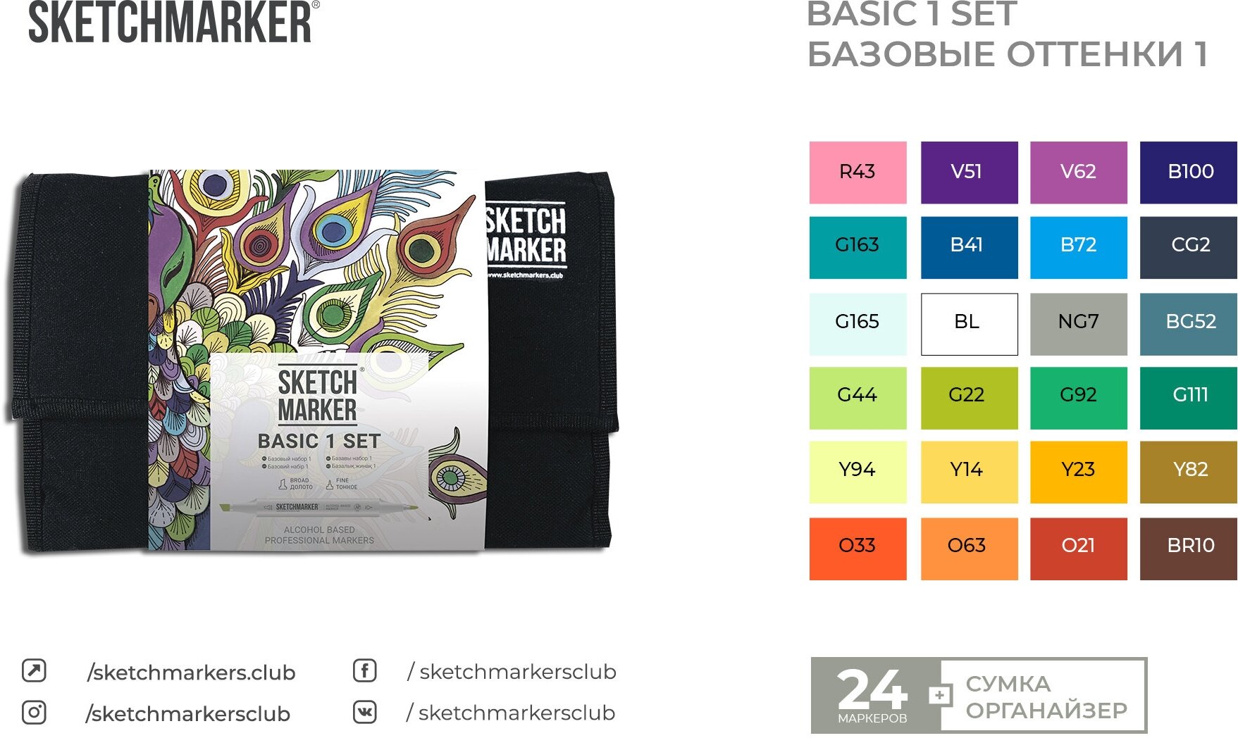 Набор маркеров Sketchmarker Basic 1 set 24 Базовые оттенки сет 1 (24 маркера + сумка органайзер) - фото №11