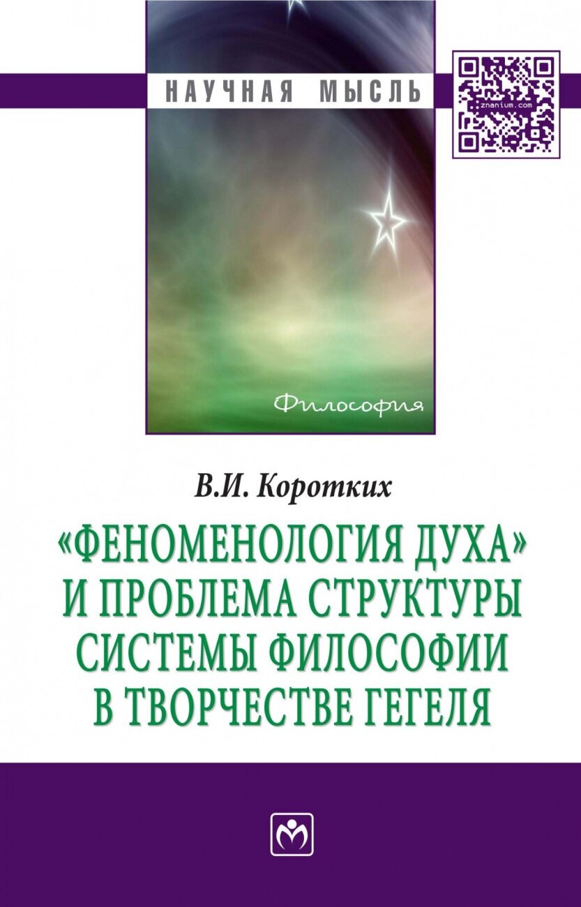 "Феноменология духа" и проблема структуры системы философии в творчестве Гегеля