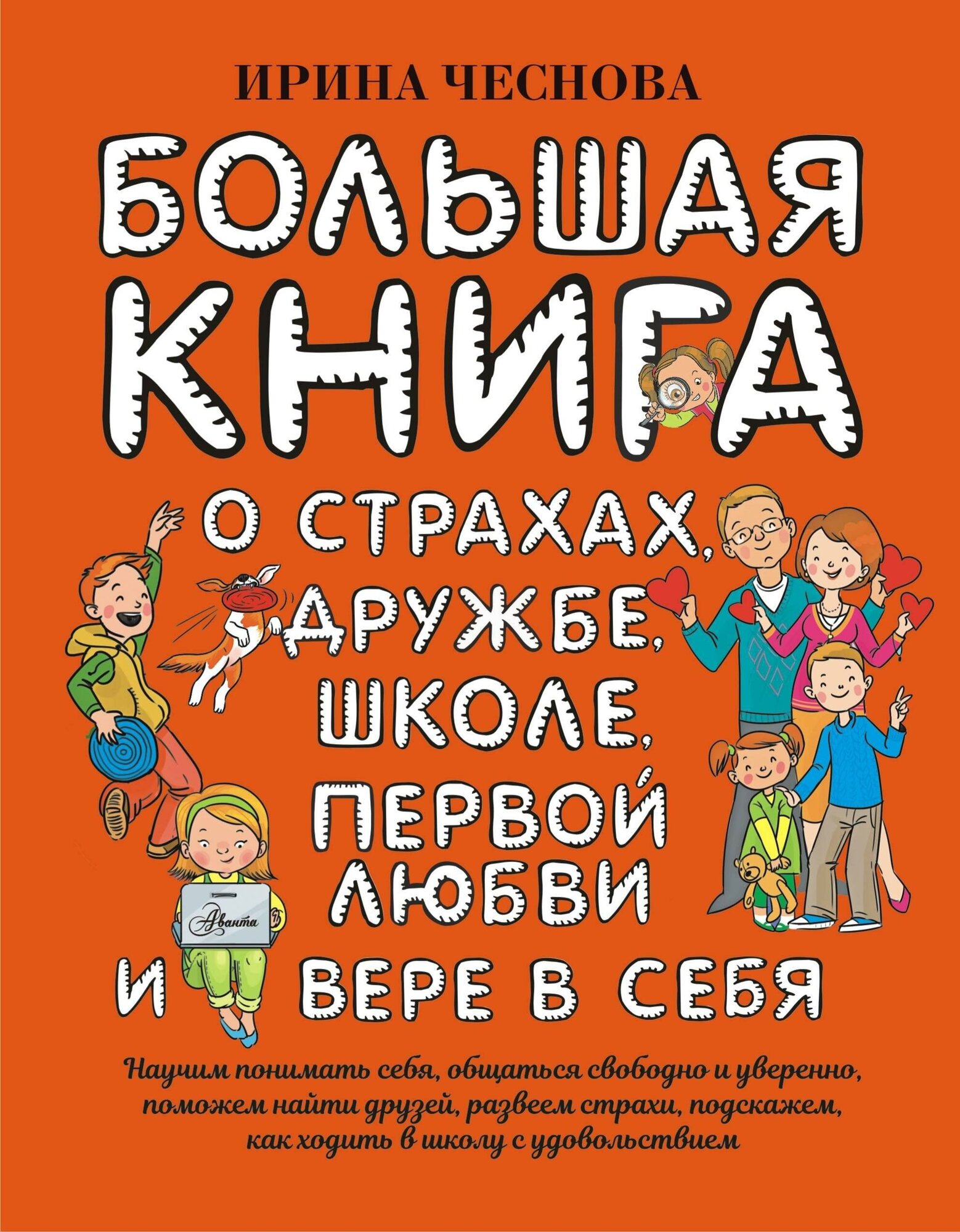 Чеснова И. Е. Большая книга для детей. О страхах, дружбе, школе, первой любви и вере в себя