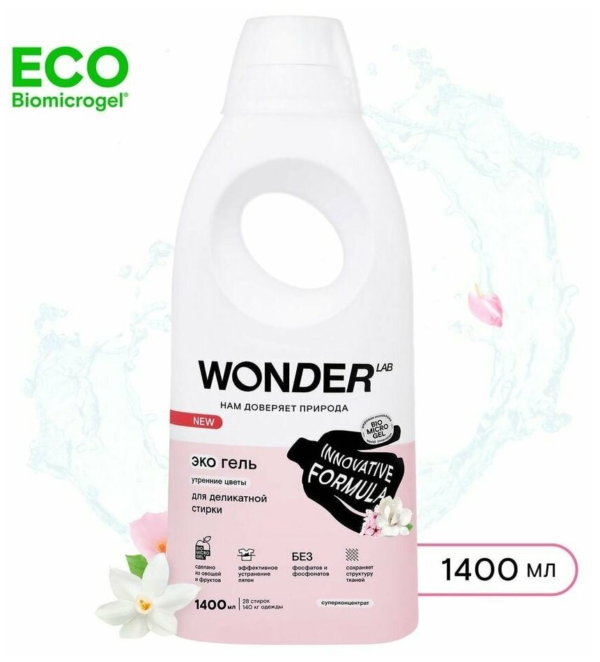Гель для деликатной стирки Wonder Lab Утренние цветы 1400мл - фото №17