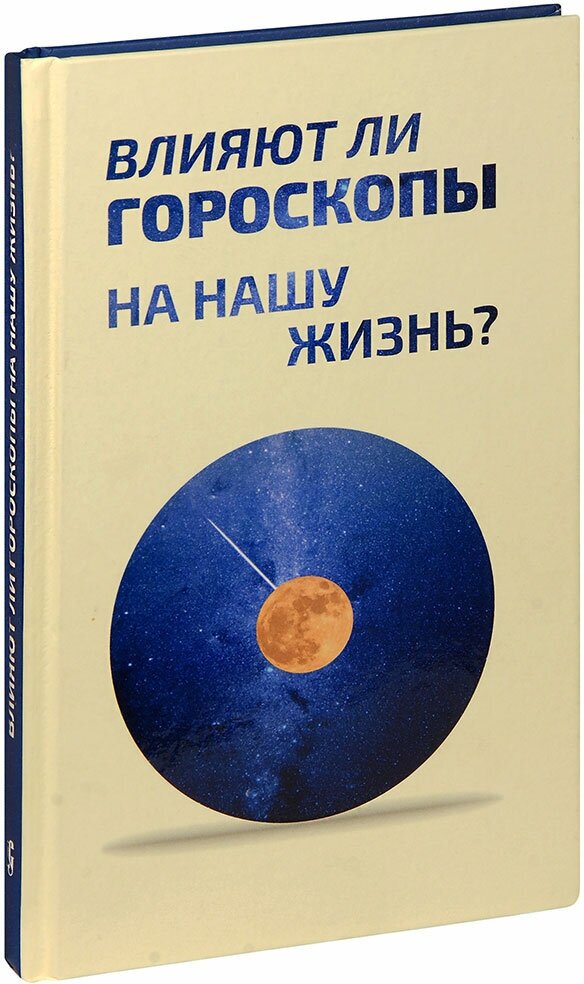 Влияют ли гороскопы на нашу жизнь? Сборник статей - фото №1