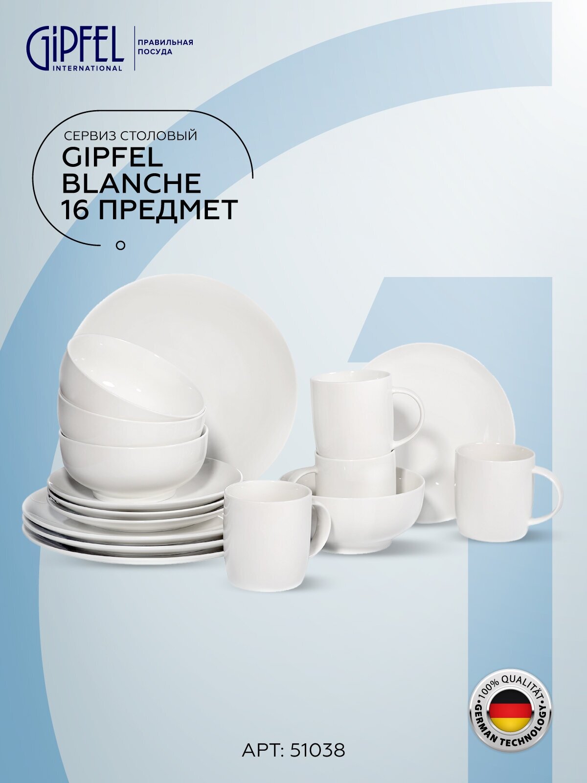 Набор посуды GIPFEL BLANCHE 51038