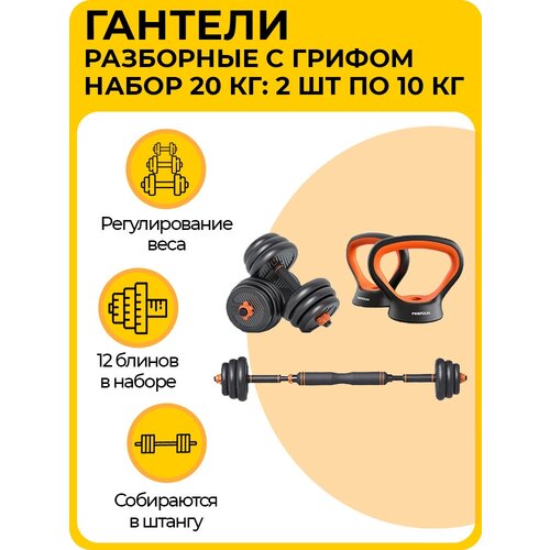 Гантели разборные с грифом, 20 кг, оранжевые