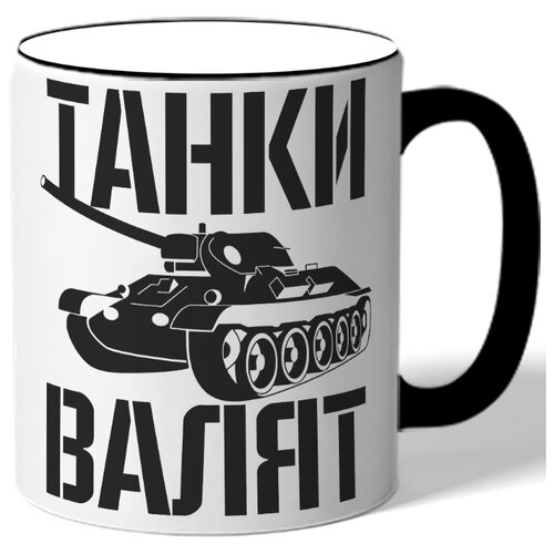 фото Кружка с цветной ручкой танки валят - танк drabs