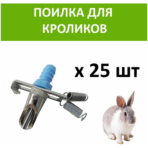 Ниппельная поилка для кроликов / кролей с двойным креплением НП3, 25шт