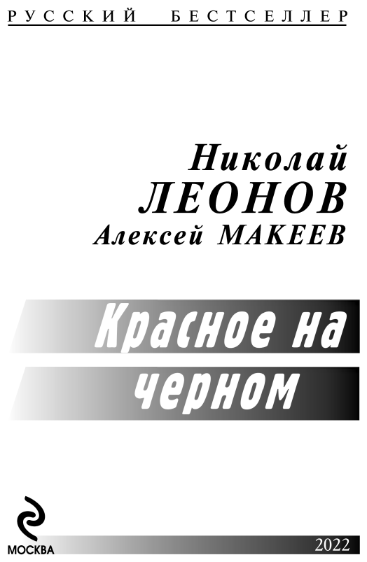 Красное на черном (Леонов Николай Иванович, Макеев Алексей Викторович) - фото №4
