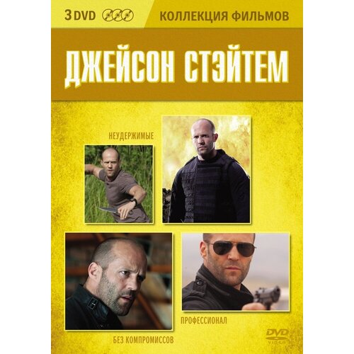 Коллекция фильмов. Джейсон Стэйтем DVD-video (DVD-box) 3DVD джейсон борн dvd video dvd box